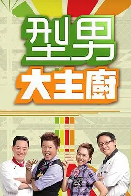 来活了老铁综艺在线看